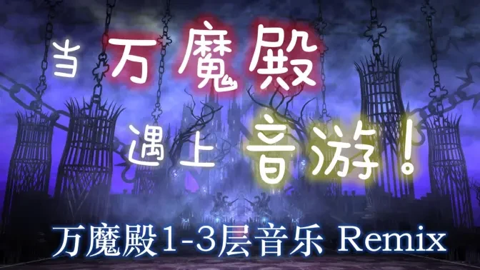 Ancient Shackles Remix：紫色万魔殿背景与中文标题。