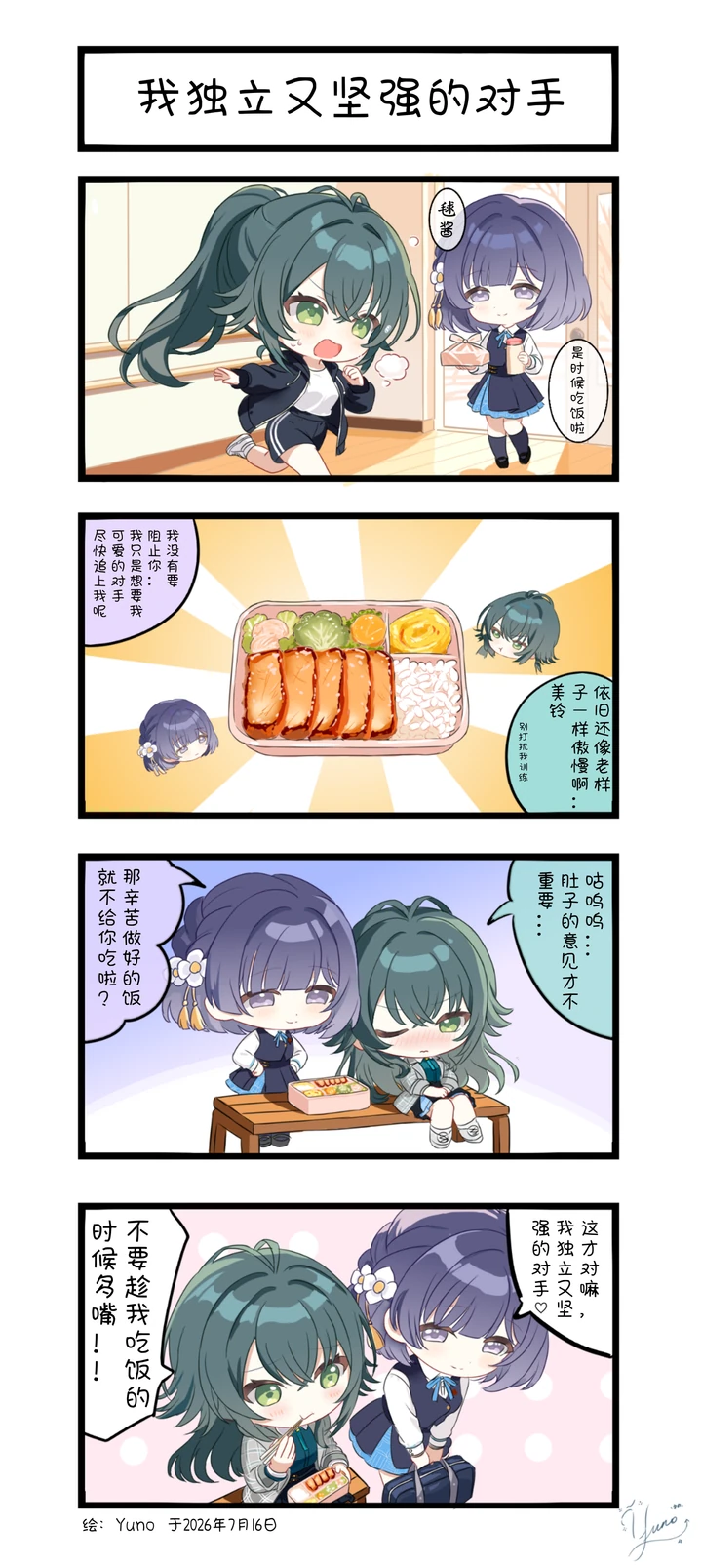 四格漫画：美铃带着便当来找正在训练的手毬，两人一边拌嘴一边吃饭。